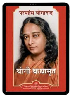 autobiography-of-a-yogi-pdf-in-hindi-free-download