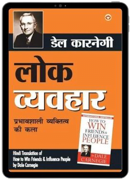 how-to-win-friends-and-influence-people-pdf-lok-vyavhar-bestsellerhindibooks.in