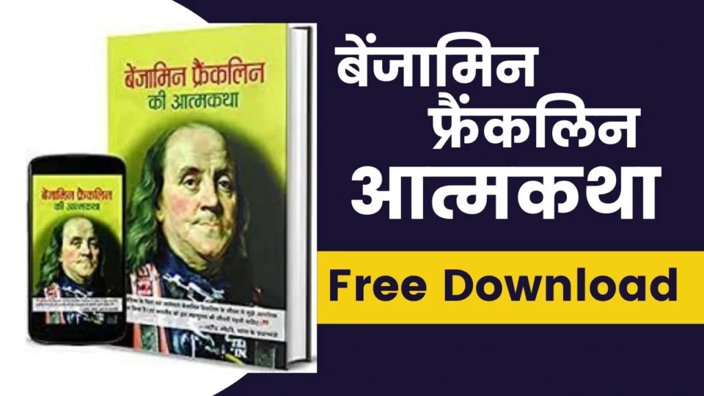 the-autobiography-of-benjamin-franklin-in-hindi