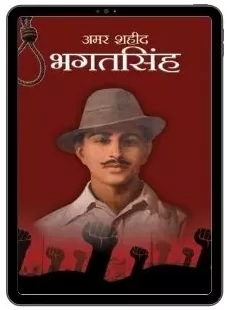 Free-Download-Bhagat-Singh-Biography-Book-Pdf-in-Hindi