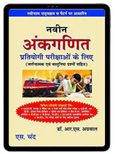 R-S-Aggarwal-Math-Book-Pdf-in-Hindi-Navin-Ankganit-Book-Pdf-Download-in-Hindi