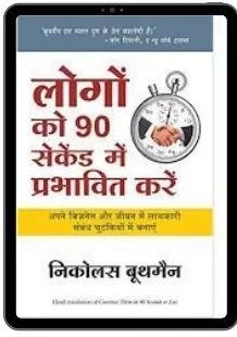 Logo-Ko-90-Second-main-Prabhavit-Kare-PDF-Download