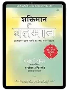 the-power-of-now-pdf-in-hindi