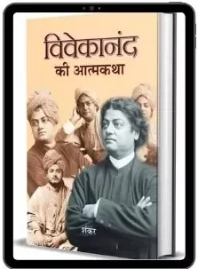 Swami-Vivekananda-Biography-Pdf-in-Hindi-Book